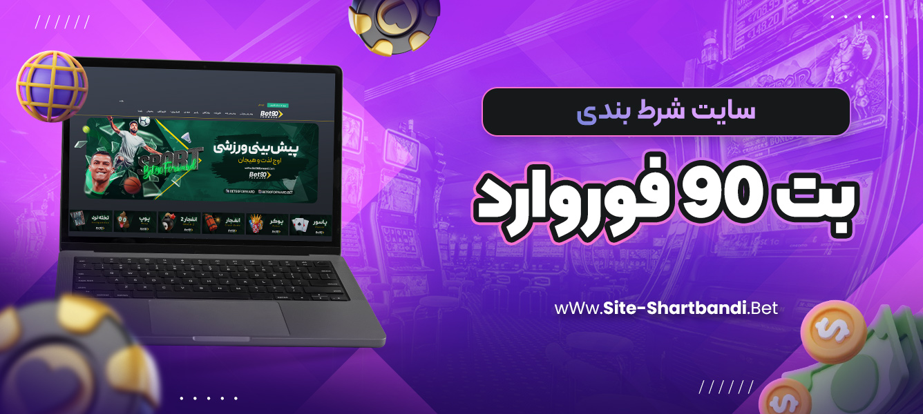 سایت شرط بندی بت 90 فوروارد