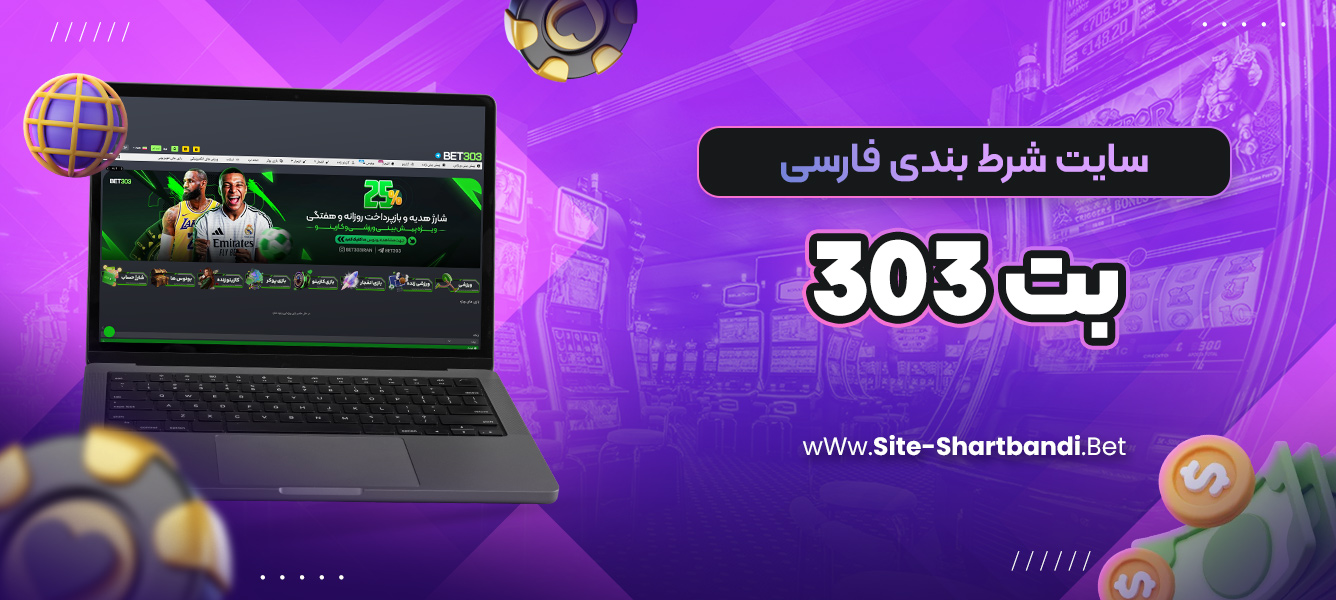 سایت شرط بندی فارسی بت 303